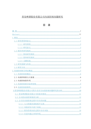 青岛啤酒股份有限公司内部控制问题研究