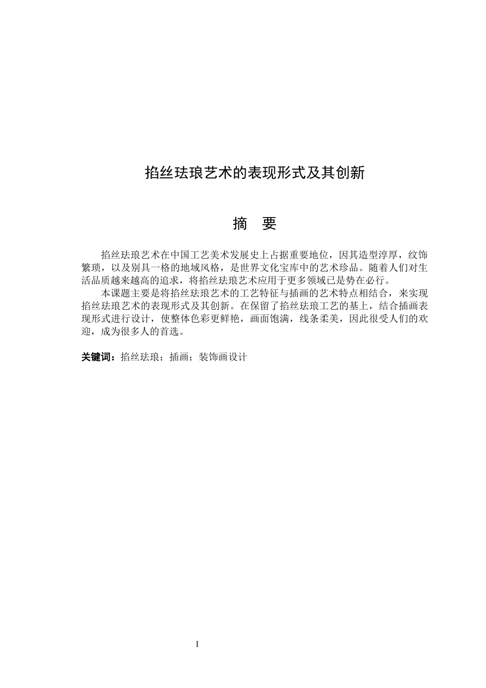 掐丝珐琅艺术的表现形式及其创新论文设计_第1页