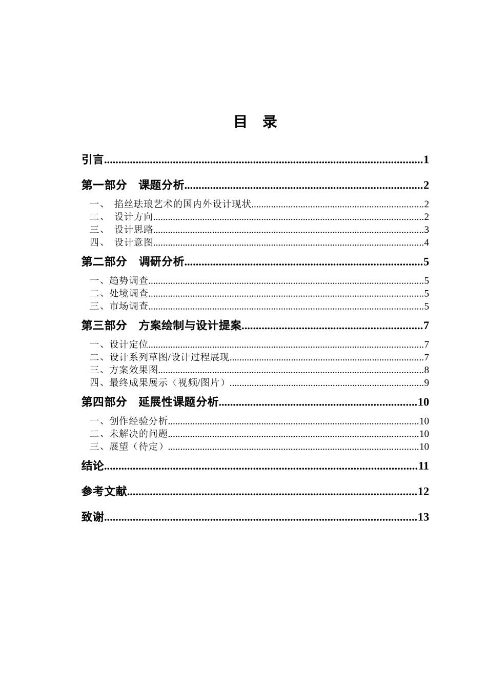 掐丝珐琅艺术的表现形式及其创新论文设计_第3页
