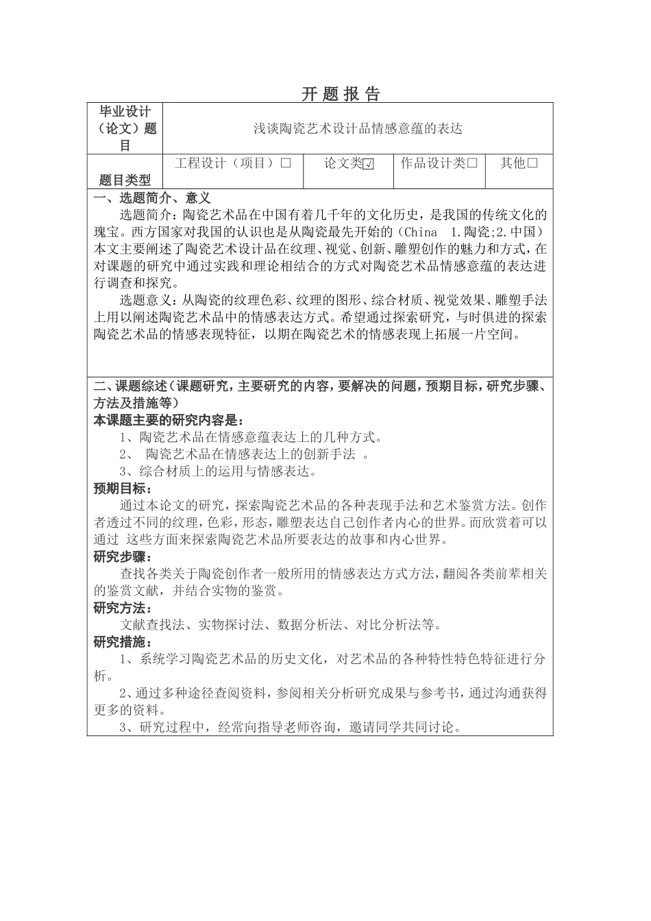 浅谈陶瓷艺术设计品情感意蕴的表达开题报告_第1页