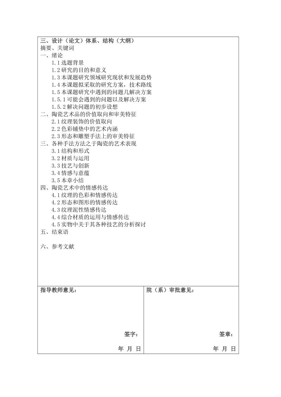 浅谈陶瓷艺术设计品情感意蕴的表达开题报告_第2页