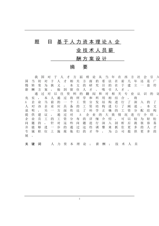 人力资源-基于人力资本理论A企业技术人员薪酬方案设计