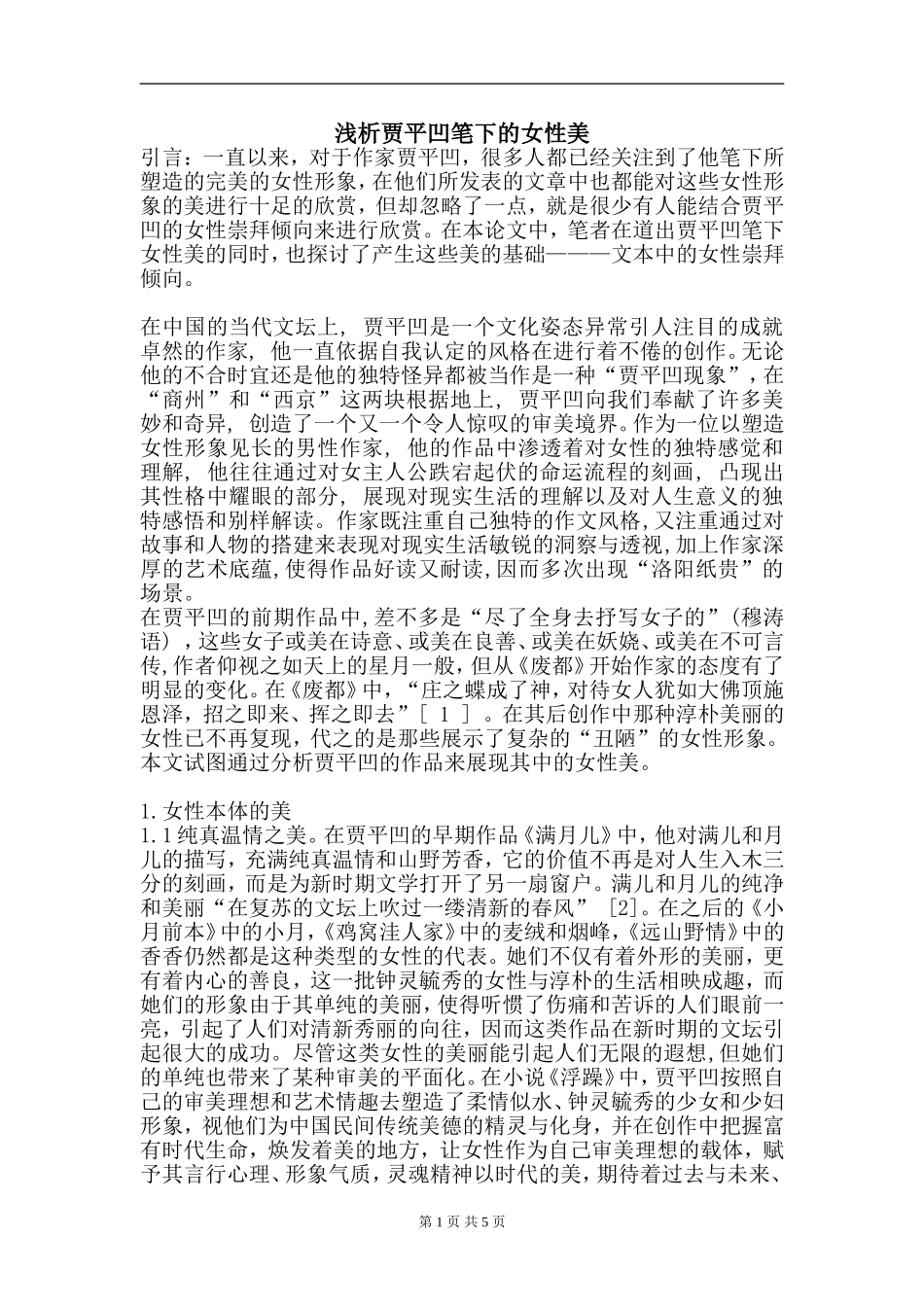 浅析贾平凹笔下的女性美   汉语言文学专业_第1页