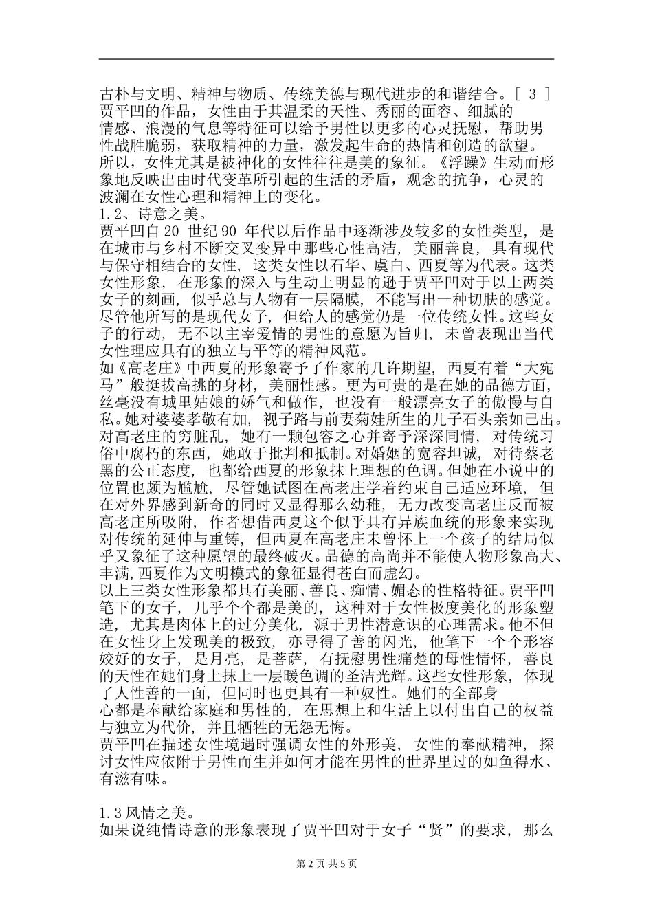 浅析贾平凹笔下的女性美   汉语言文学专业_第2页