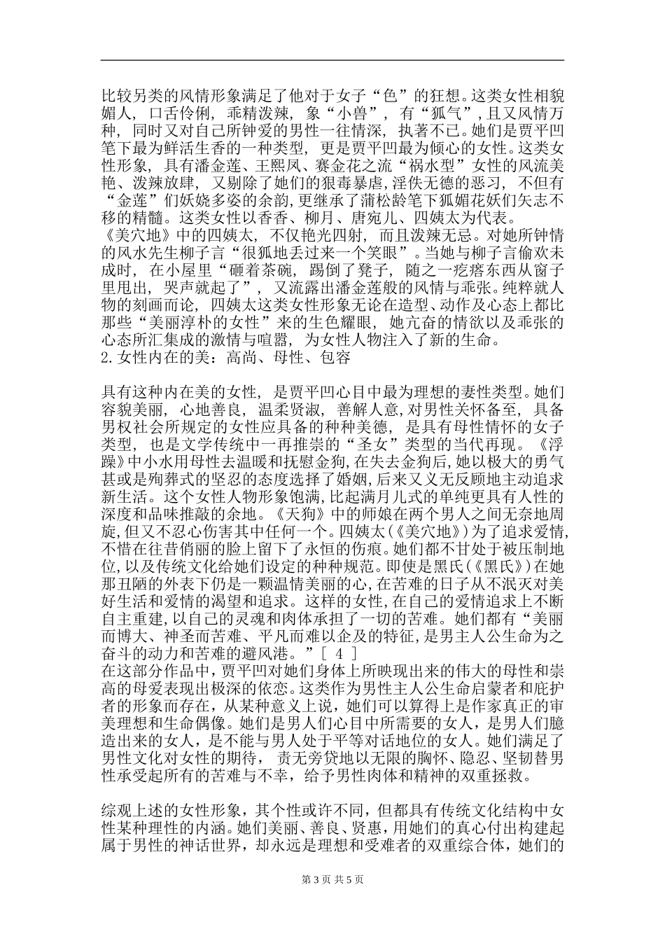 浅析贾平凹笔下的女性美   汉语言文学专业_第3页