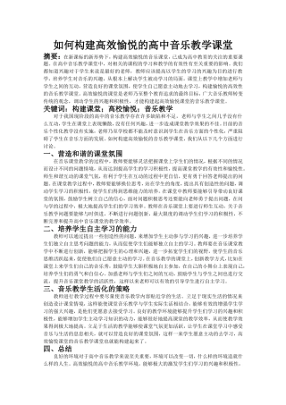 如何构建高效愉悦的高中音乐教学课堂