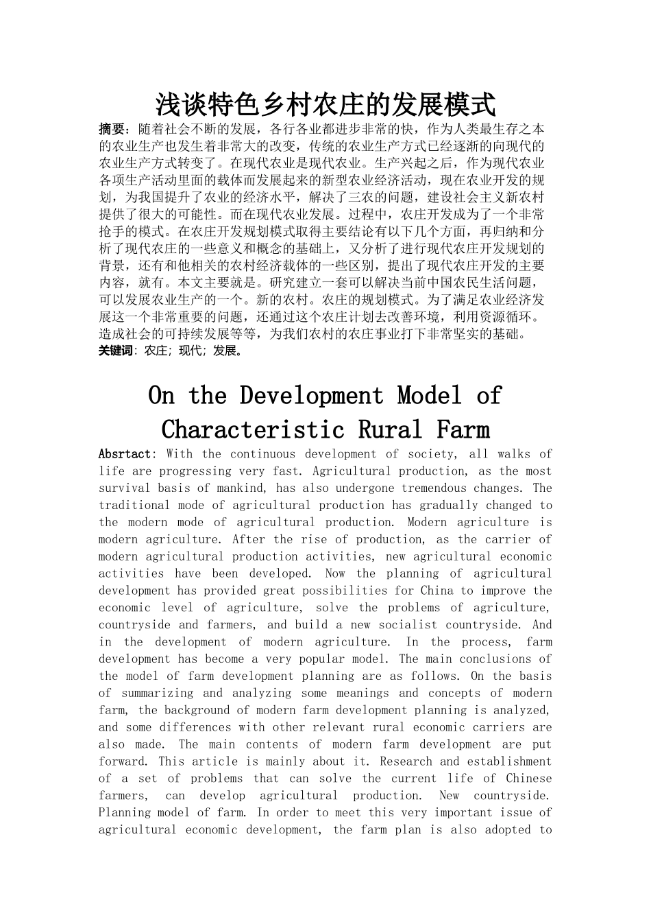 浅谈特色乡村农庄的发展模式_第1页