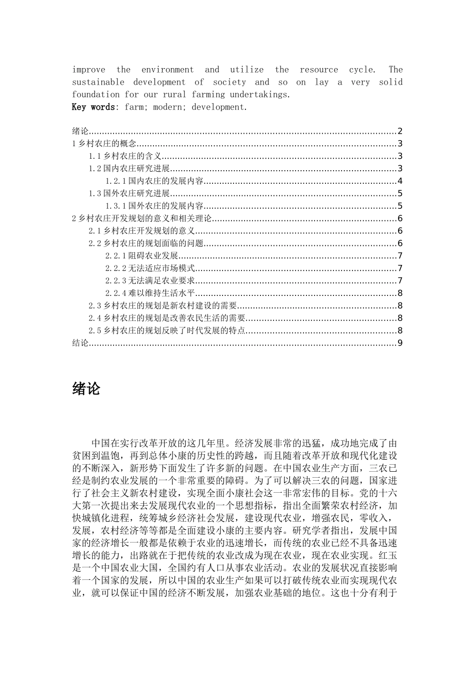 浅谈特色乡村农庄的发展模式_第2页