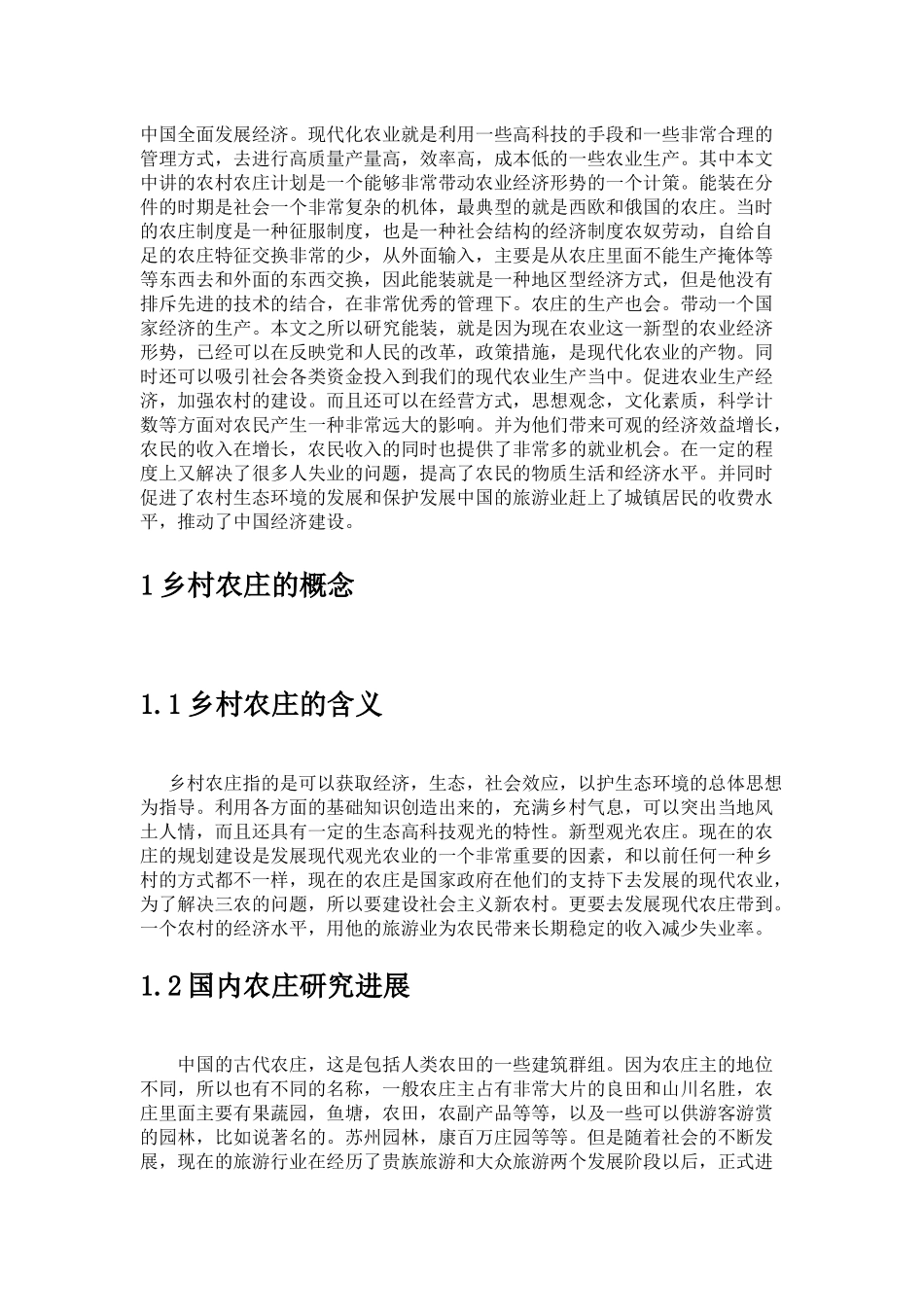 浅谈特色乡村农庄的发展模式_第3页