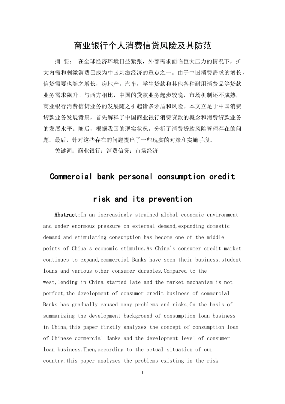 商业银行消费信贷业务的风险与防范  工商管理专业_第1页