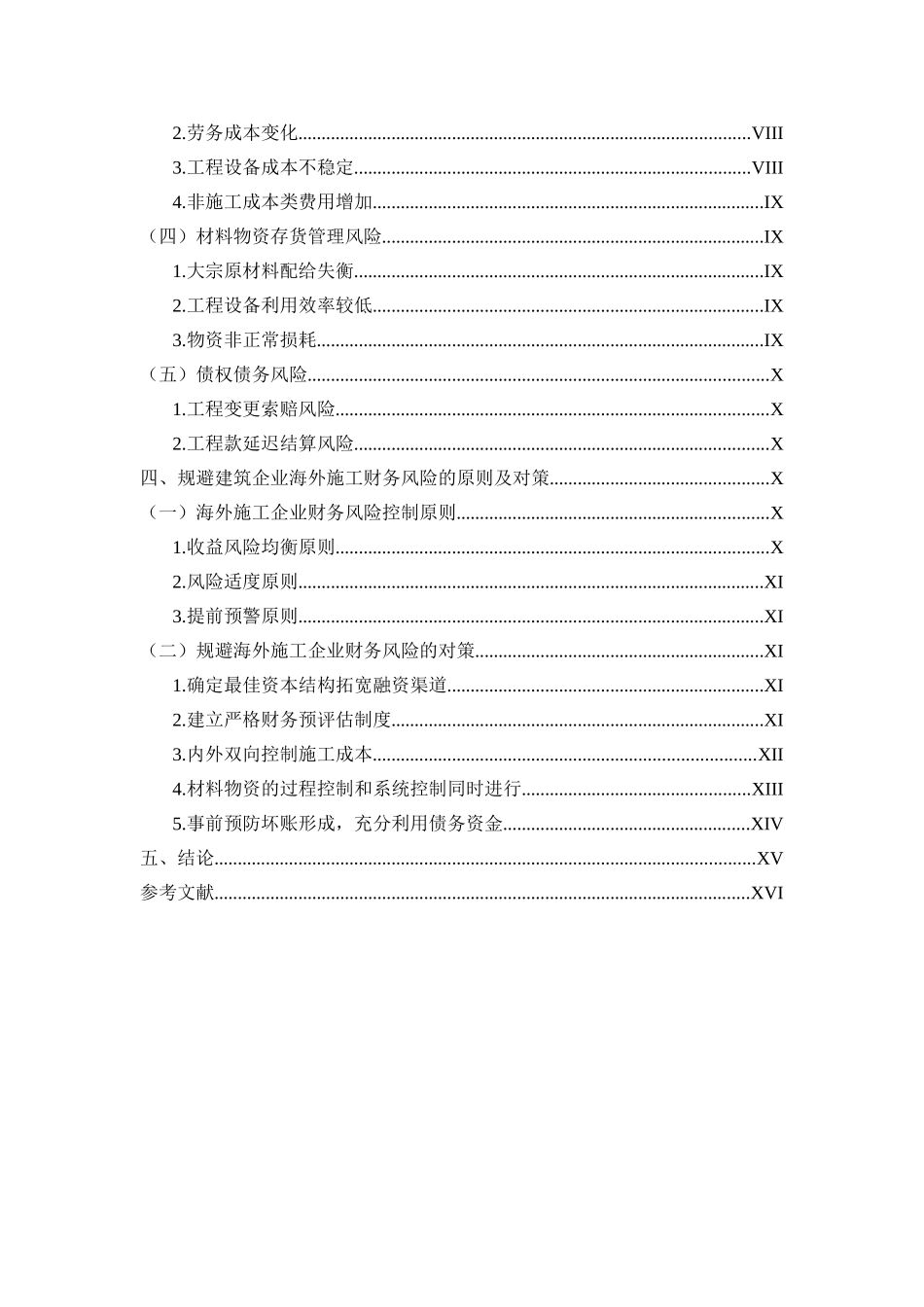 浅析建筑企业海外施工中财务风险的成因与对策论文设计_第2页