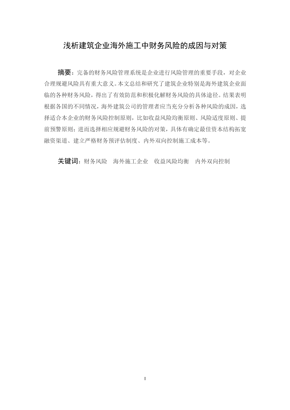 浅析建筑企业海外施工中财务风险的成因与对策论文设计_第3页
