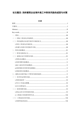 浅析建筑企业海外施工中财务风险的成因与对策论文设计