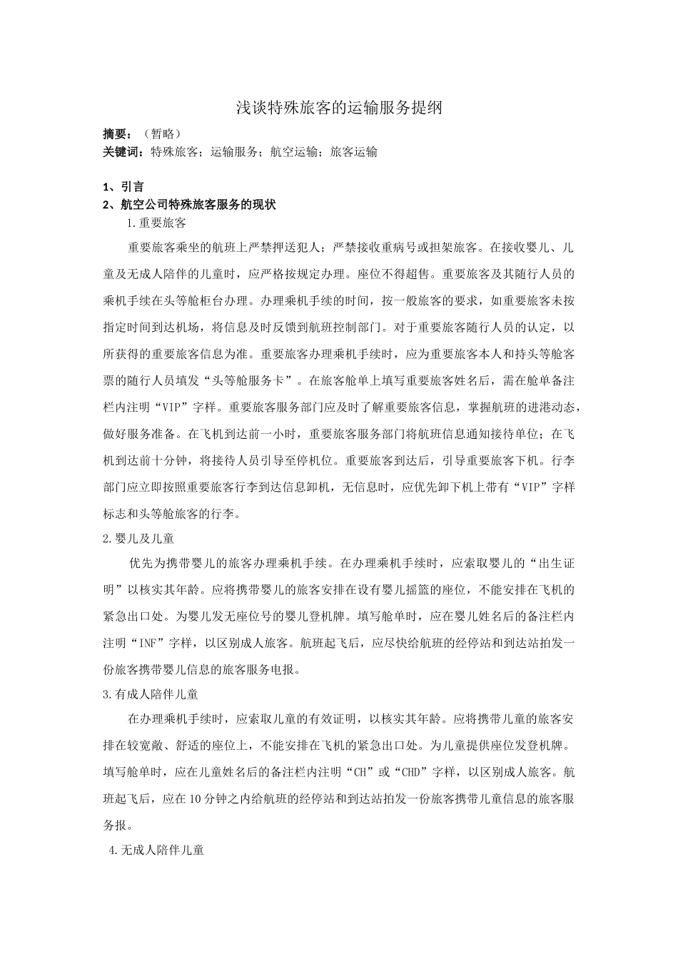 浅谈特殊旅客的运输服务（部分）_第1页