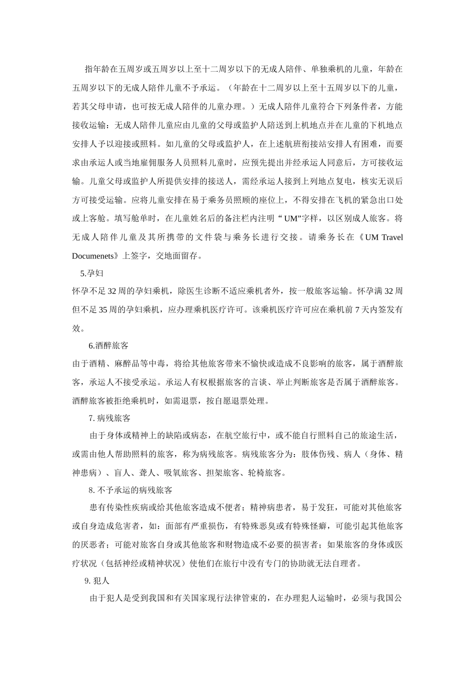 浅谈特殊旅客的运输服务（部分）_第2页