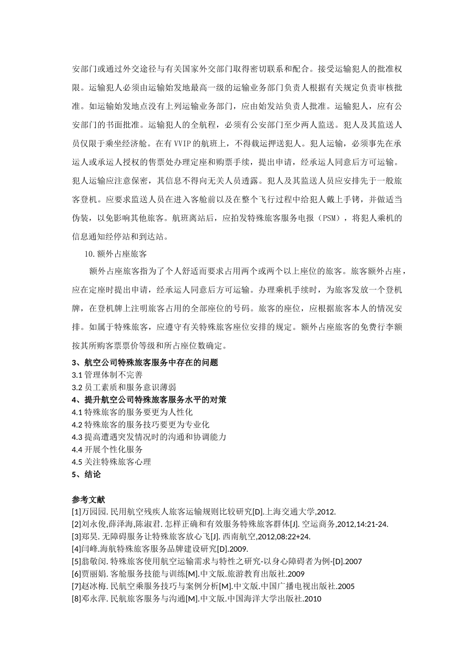 浅谈特殊旅客的运输服务（部分）_第3页