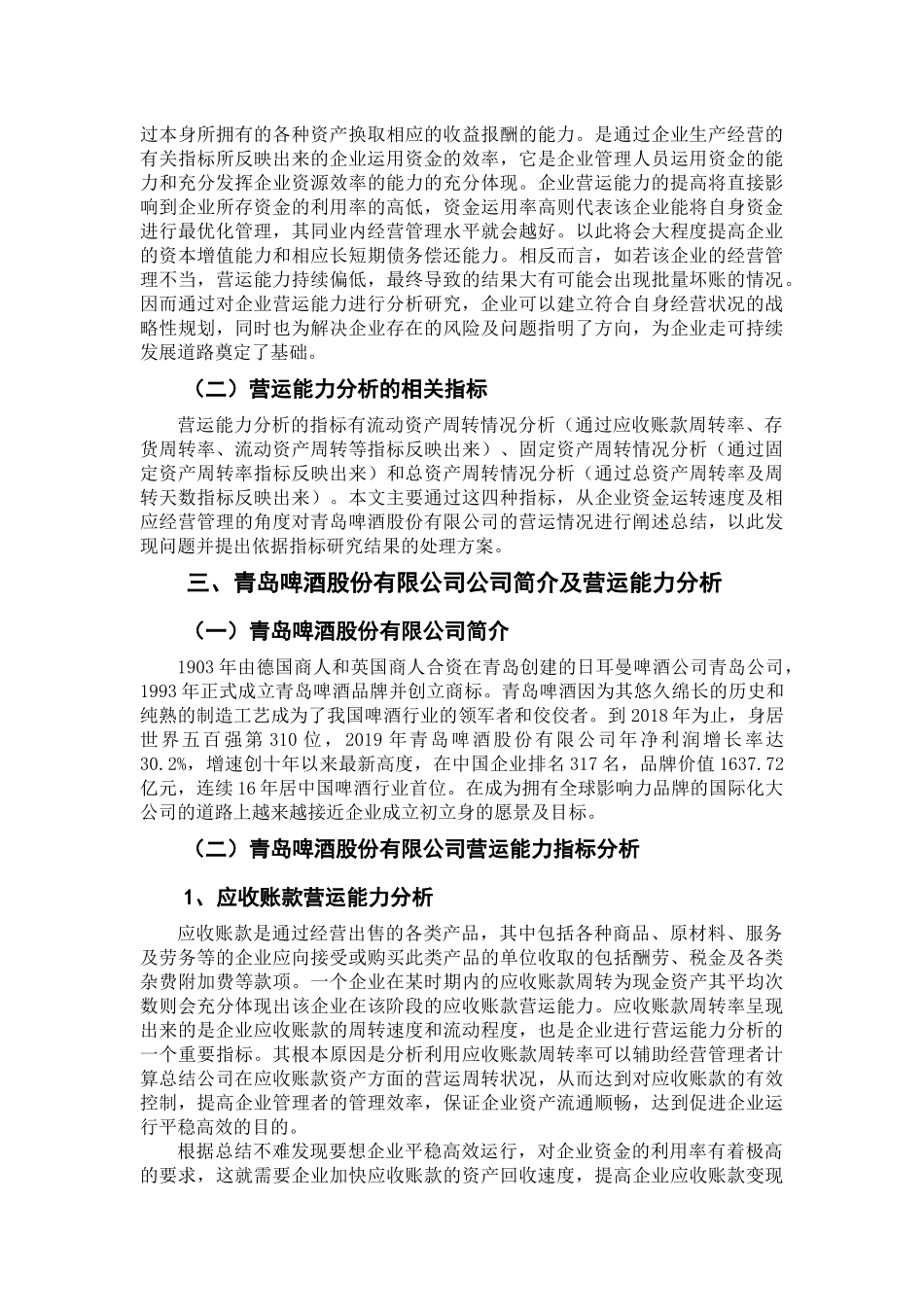 青岛啤酒股份有限公司营运能力分析研究论文设计_第2页