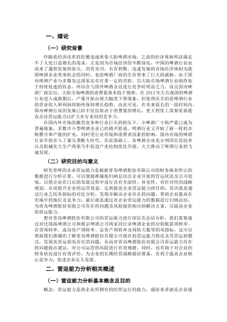 青岛啤酒股份有限公司营运能力分析研究论文设计
