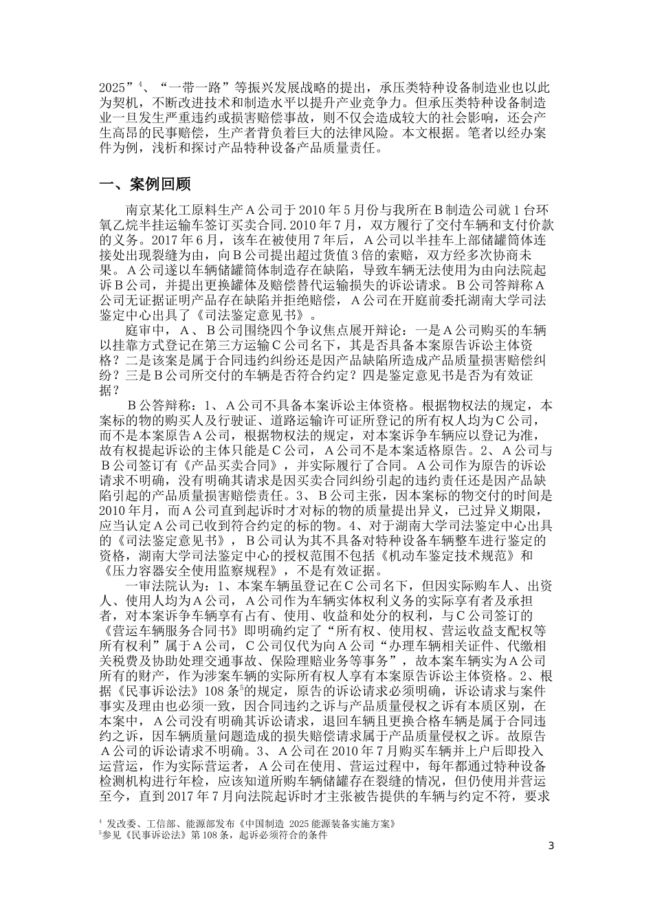 浅谈特种设备产品质量责任有关问题之比较_第3页