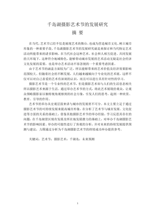 千岛湖摄影艺术节的发展研究