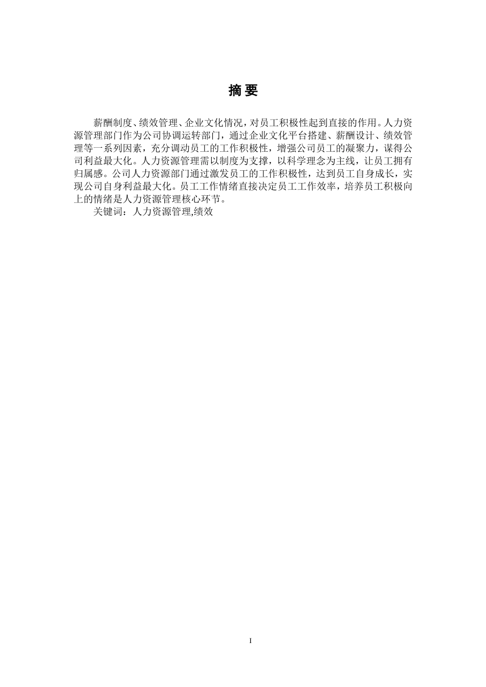 人力资源绩效管理专业分析研究_第1页