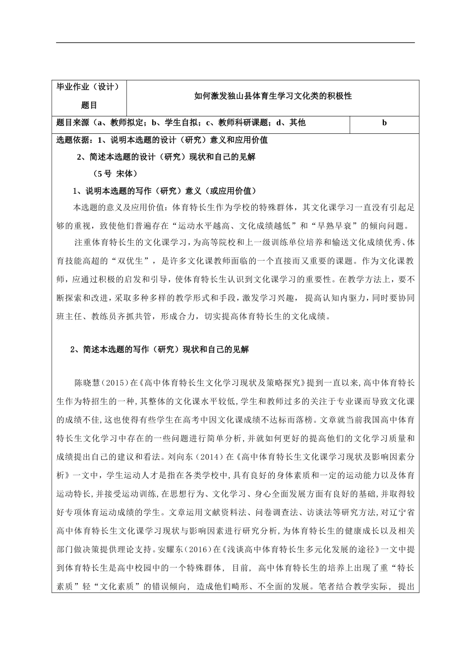 如何激发独山县体育生学习文化类的积极性开题_第1页