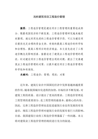 浅析建筑项目工程造价管理  工程造价管理专业