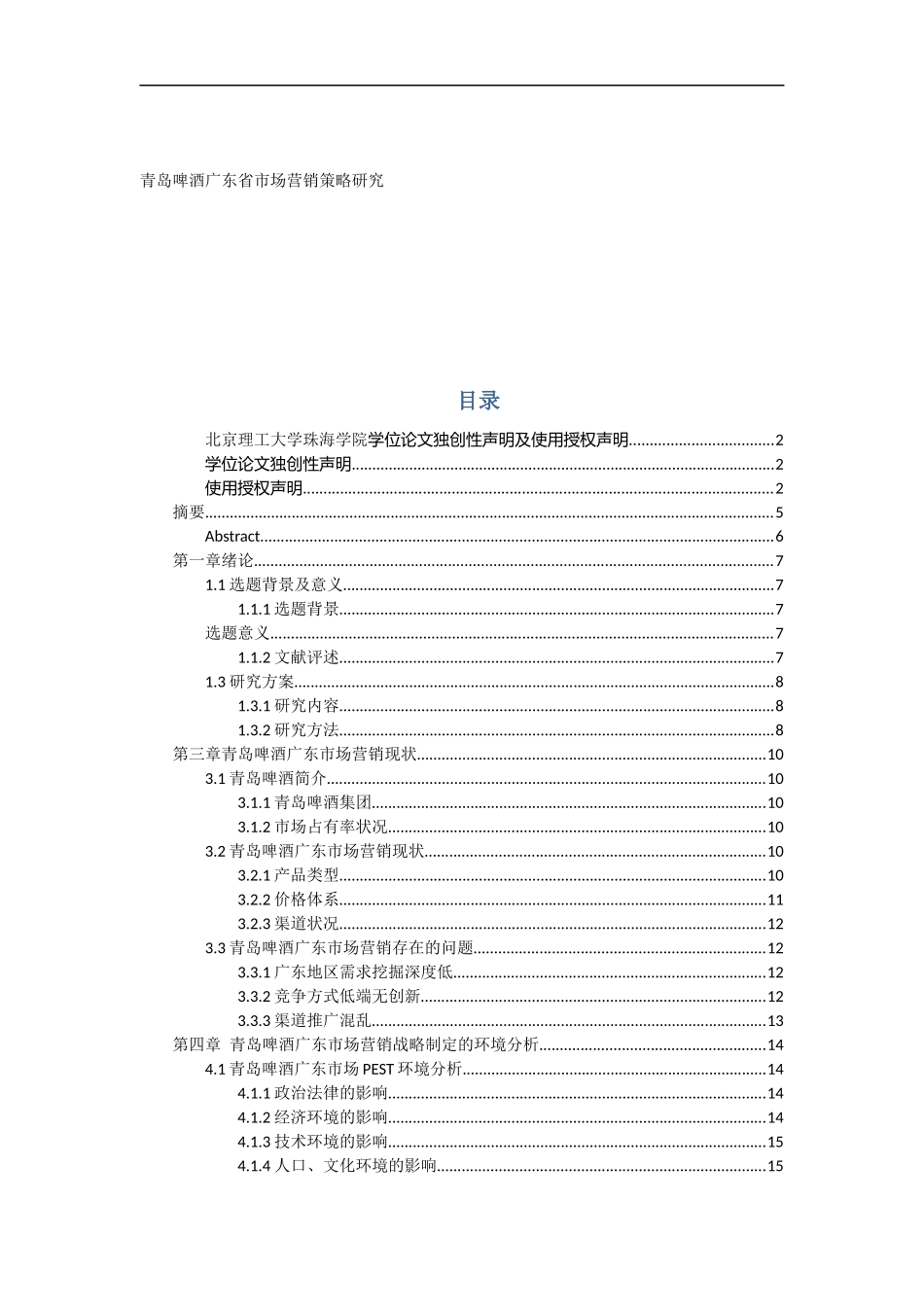 青岛啤酒广东省市场营销策略的研究_第1页