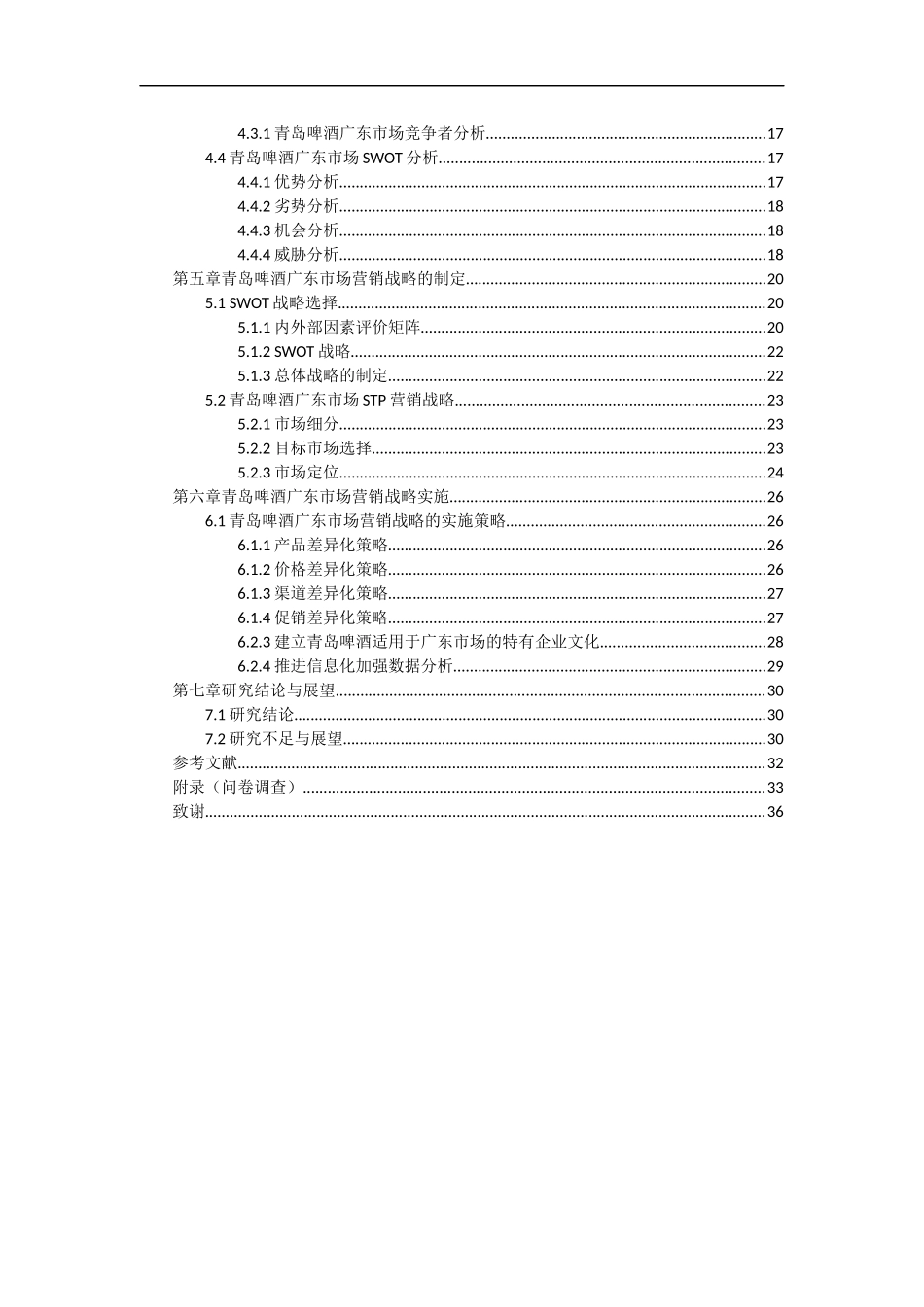 青岛啤酒广东省市场营销策略的研究_第2页