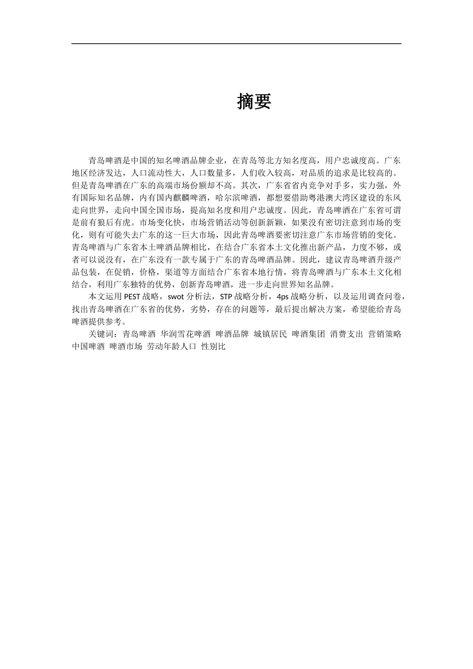 青岛啤酒广东省市场营销策略的研究_第3页