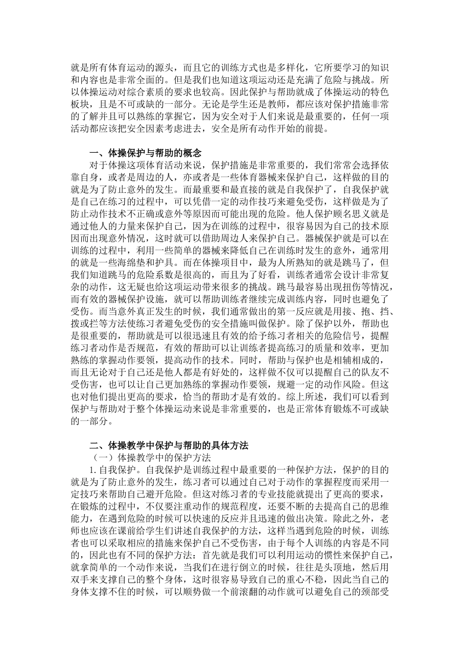 浅谈体操教学中的保护与帮助_体育专业论文设计_第2页