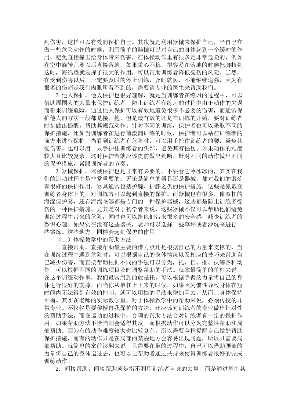浅谈体操教学中的保护与帮助_体育专业论文设计_第3页