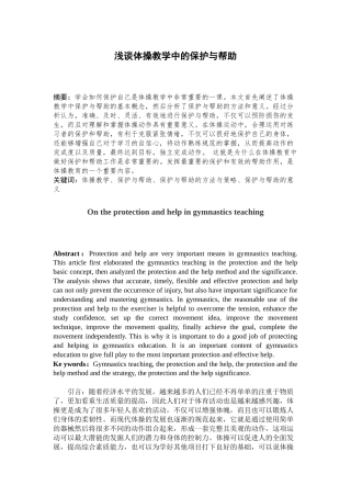 浅谈体操教学中的保护与帮助_体育专业论文设计