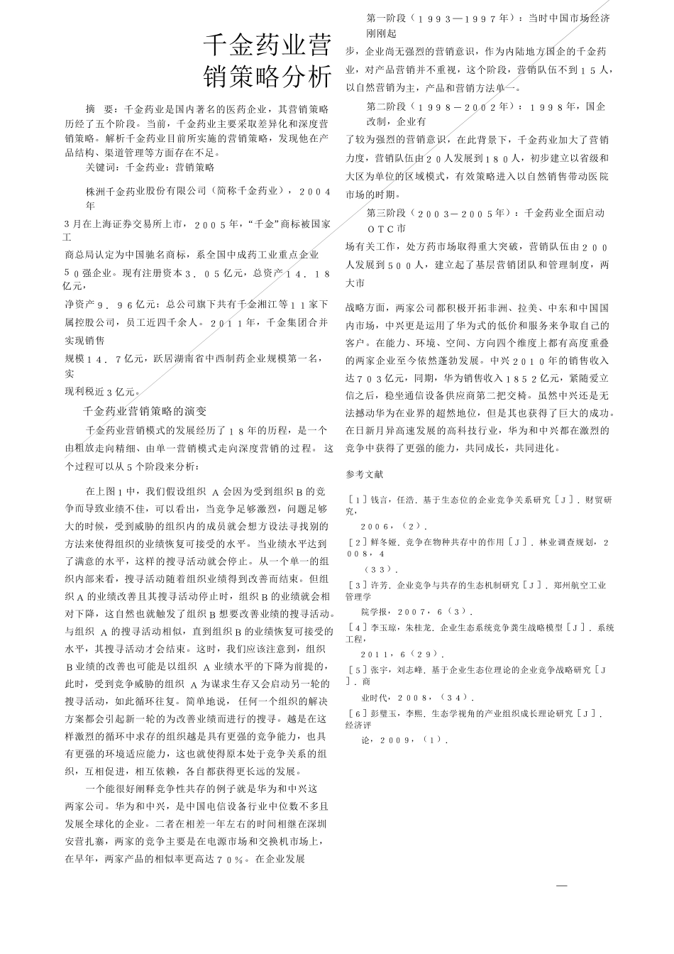 千金药业营销策略分析_第1页