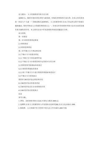 人力资源绩效考核方法分析+提纲论文