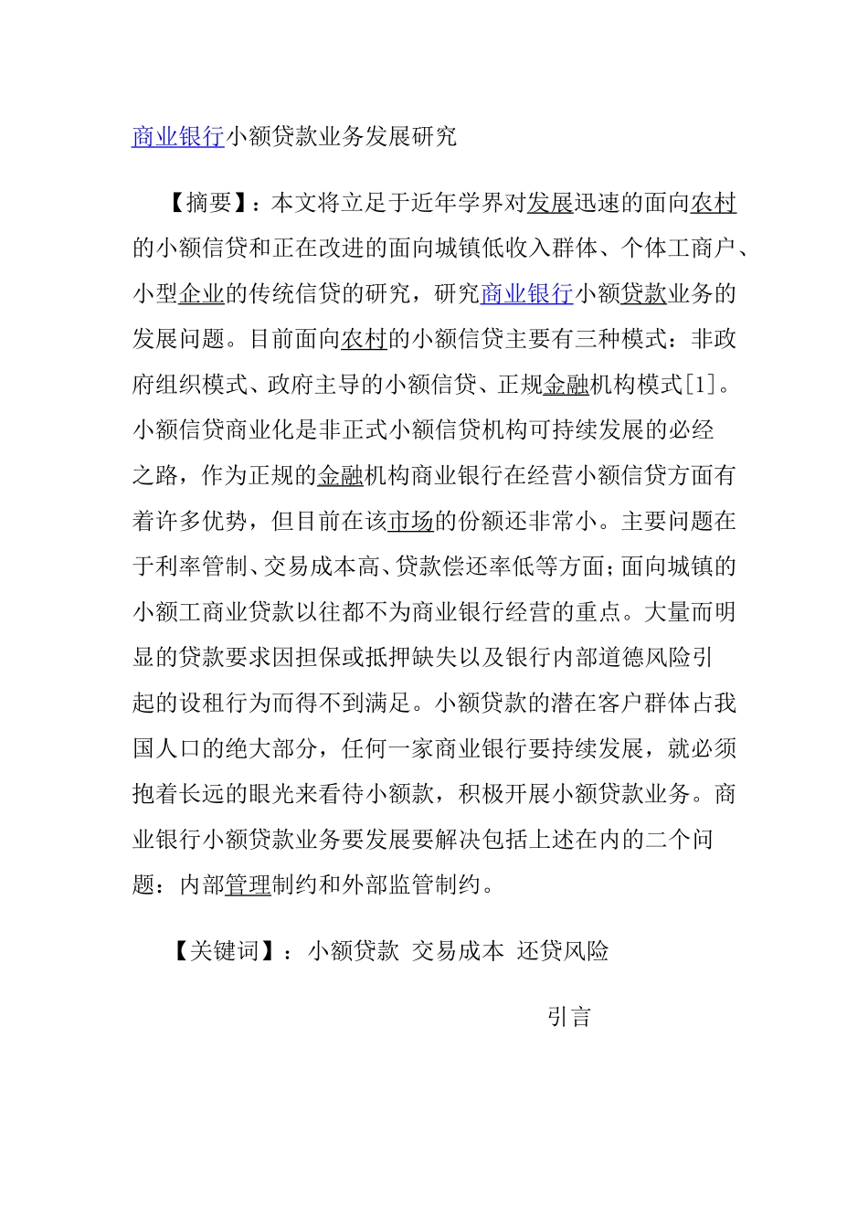 商业银行小额贷款业务发展研究  会计财务管理专业_第1页