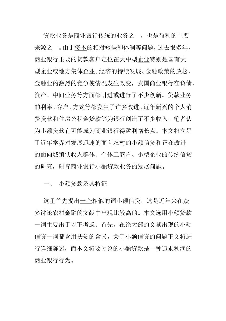 商业银行小额贷款业务发展研究  会计财务管理专业_第2页