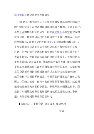 商业银行小额贷款业务发展研究  会计财务管理专业