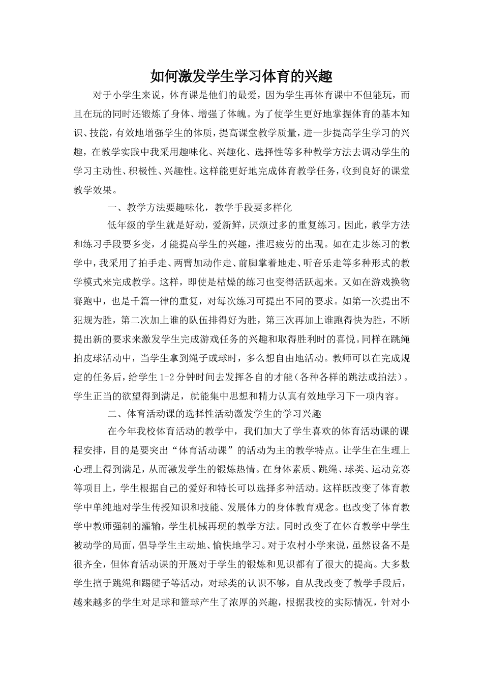 如何激发学生学习体育的兴趣_第1页
