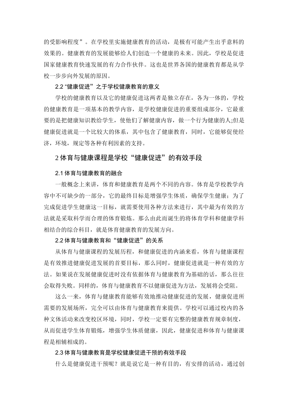 浅谈体育健康教育在“健康促进”新理念下的发展 体育学专业_第2页
