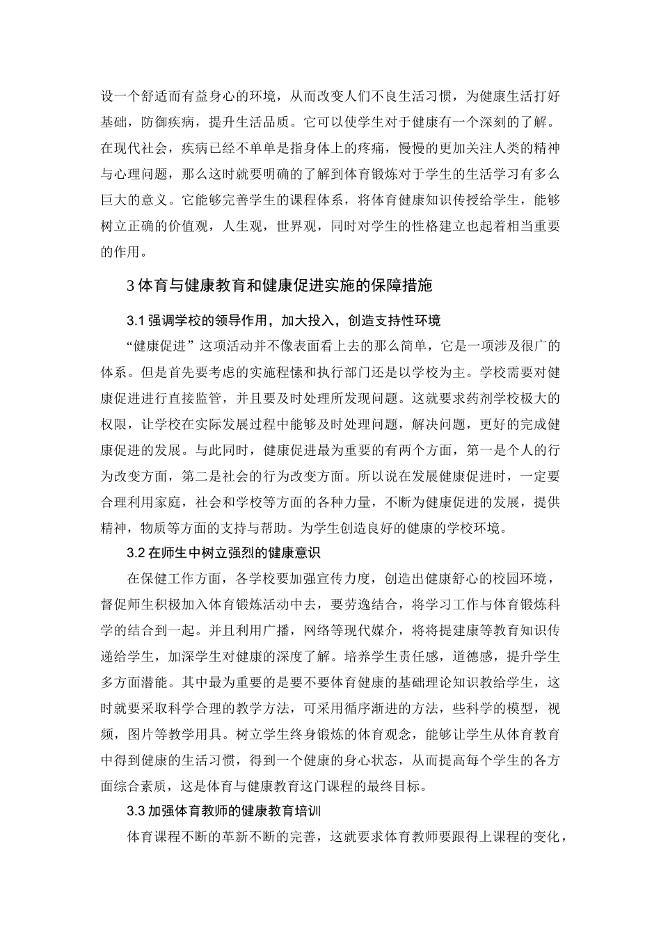 浅谈体育健康教育在“健康促进”新理念下的发展 体育学专业_第3页