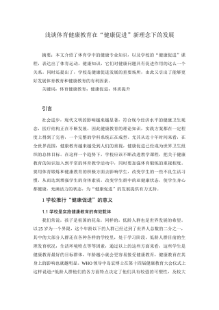 浅谈体育健康教育在“健康促进”新理念下的发展 体育学专业