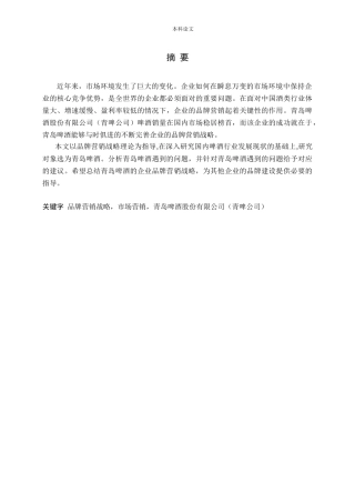 青岛啤酒品牌战略研究