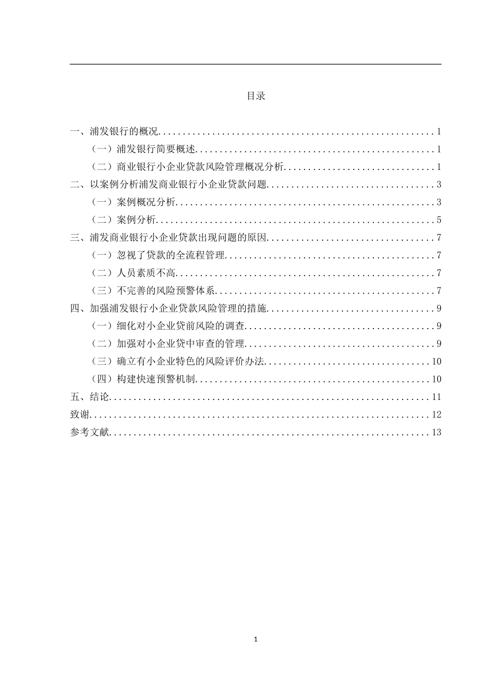商业银行小企业贷款风险管理案例研究_第2页