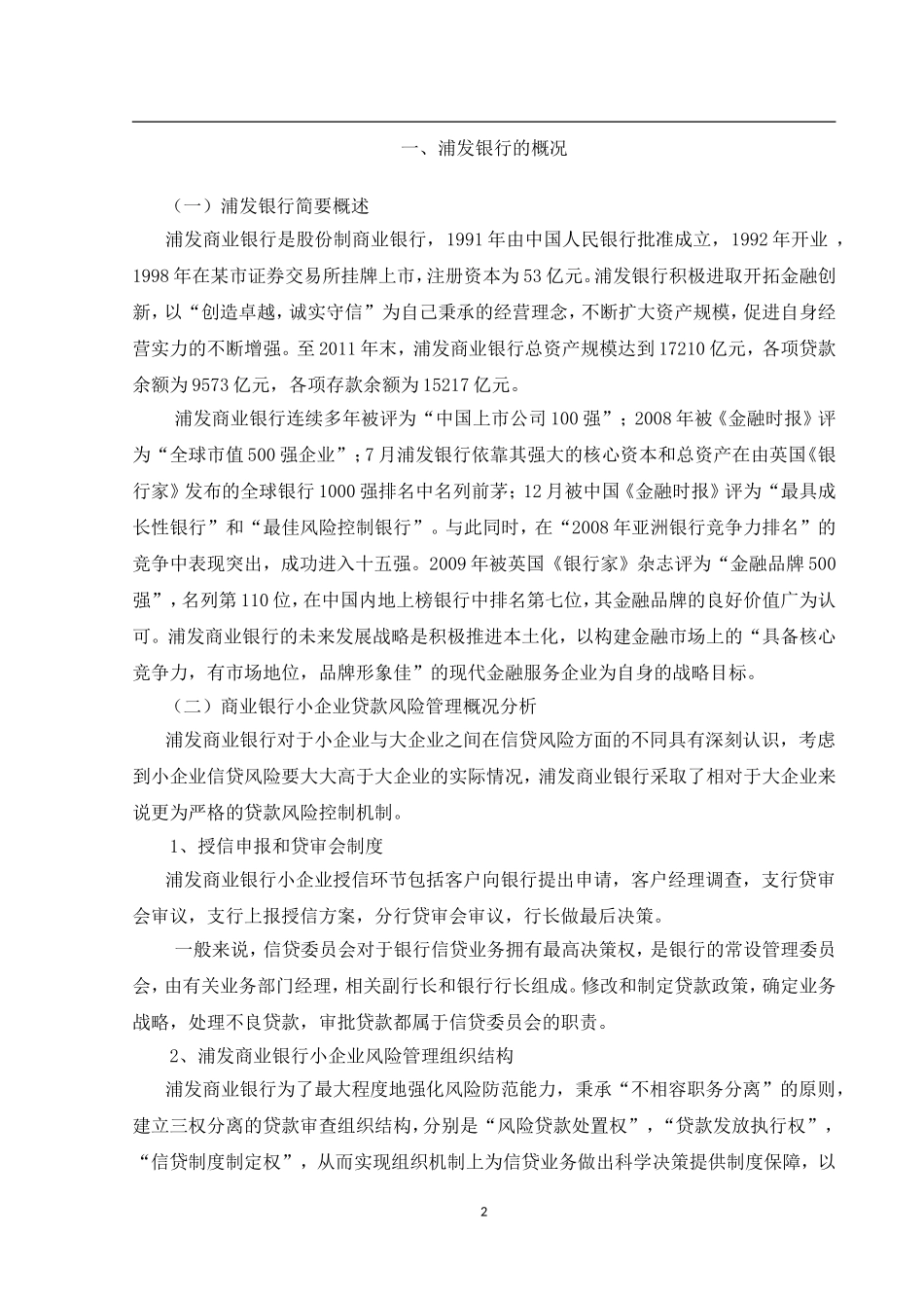 商业银行小企业贷款风险管理案例研究_第3页