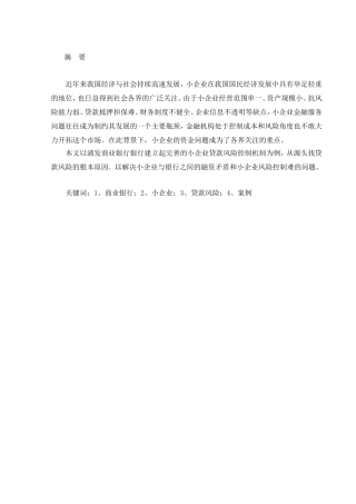 商业银行小企业贷款风险管理案例研究