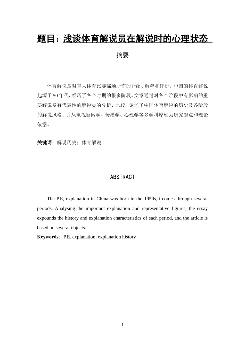 浅谈体育解说员在解说时的心理状态  应用心理学专业_第1页