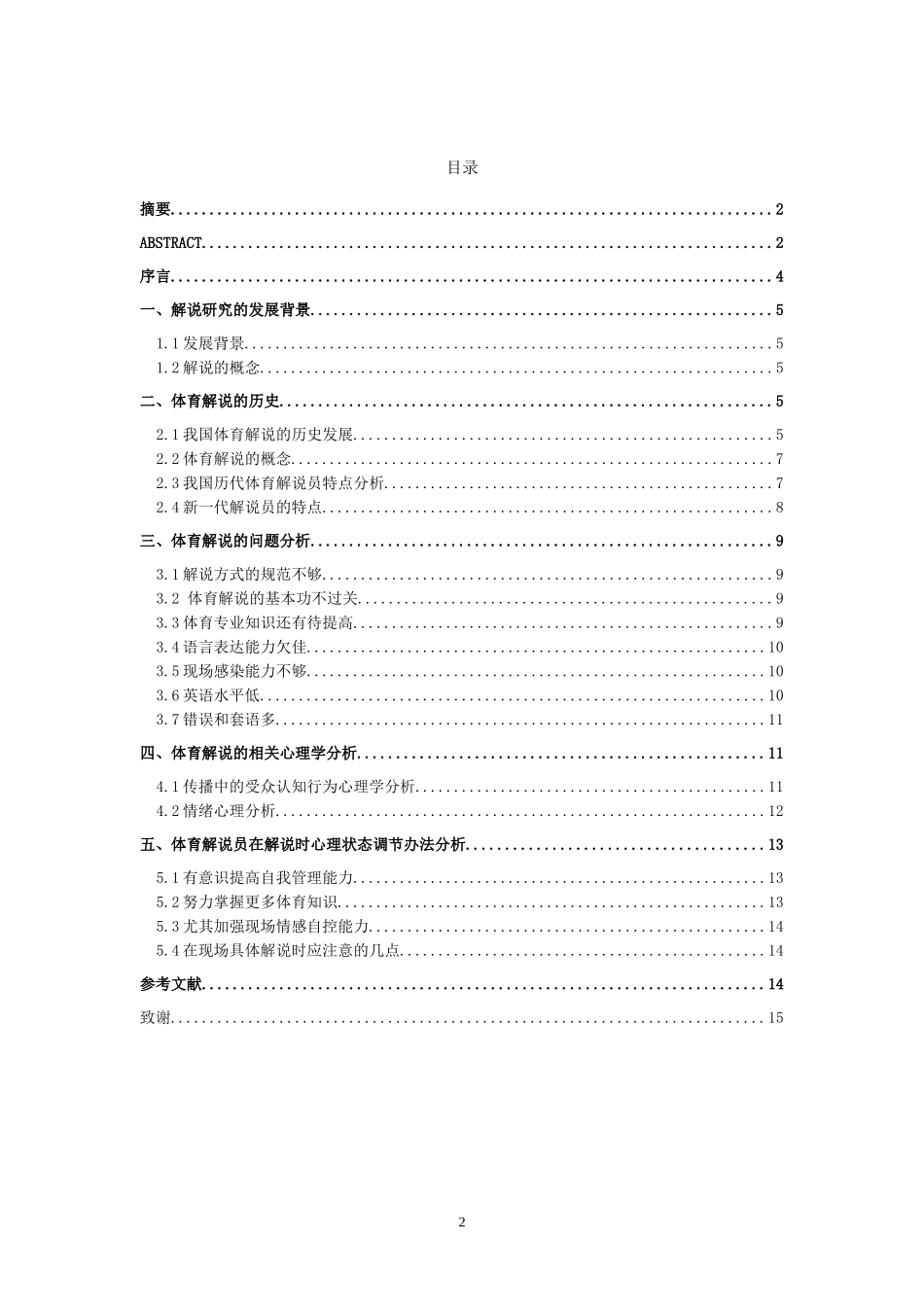 浅谈体育解说员在解说时的心理状态  应用心理学专业_第2页