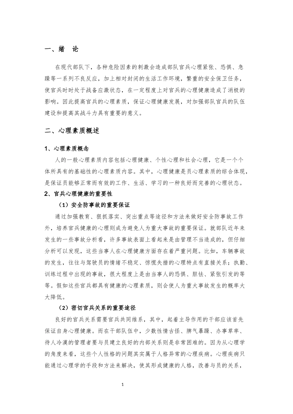 如何加强部队官兵心理素质的培养_第3页