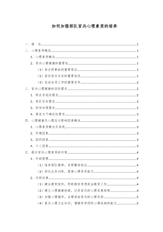 如何加强部队官兵心理素质的培养